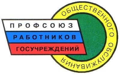 Башкортостанская республиканская организация Общероссийского  профессионального союза работников государственных учреждений и общественного обслуживания  Российской Федерации 