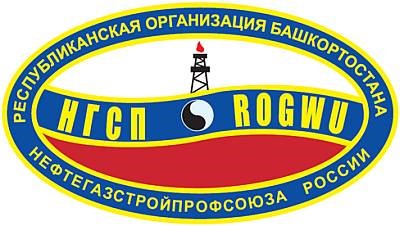 Республиканская организация Башкортостана Общероссийского профессионального союза работников нефтяной, газовой отраслей промышленности и строительства