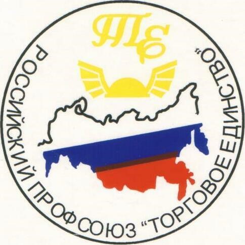 Республиканская организация Башкортостана профсоюза работников торговли, общественного питания, потребительской кооперации и предпринимательства РФ «Торговое Единство» 